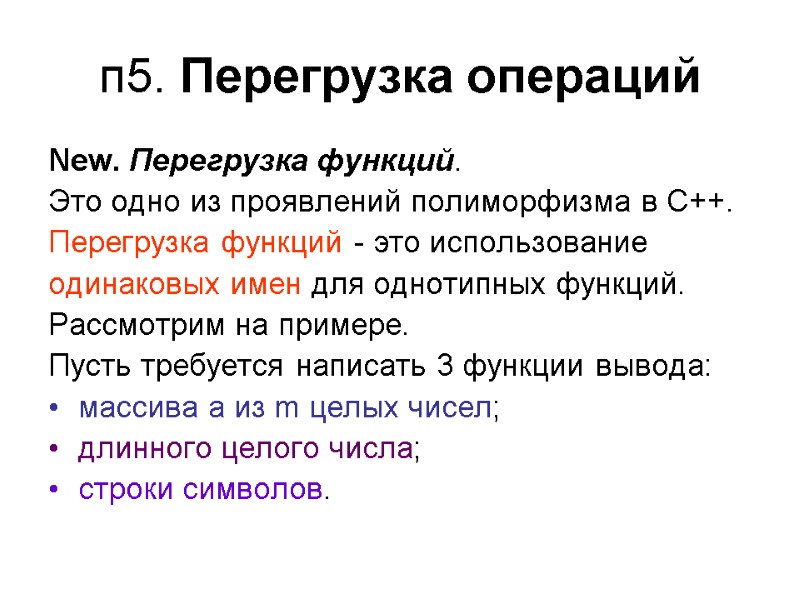 п5. Перегрузка операций New. Перегрузка функций. Это одно из проявлений полиморфизма в С++. Перегрузка